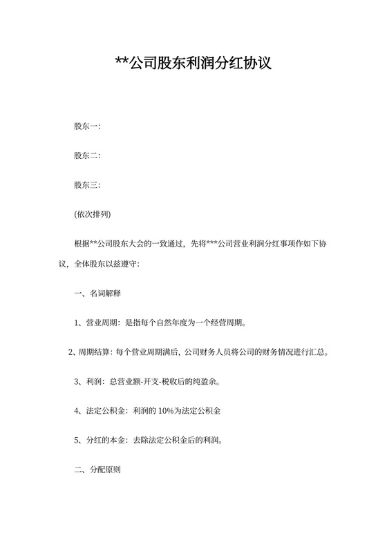 公司股东利润分红协议