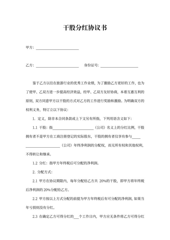 干股分红协议书
