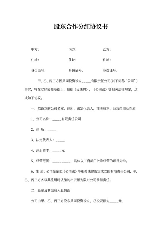 分红股东合作协议书