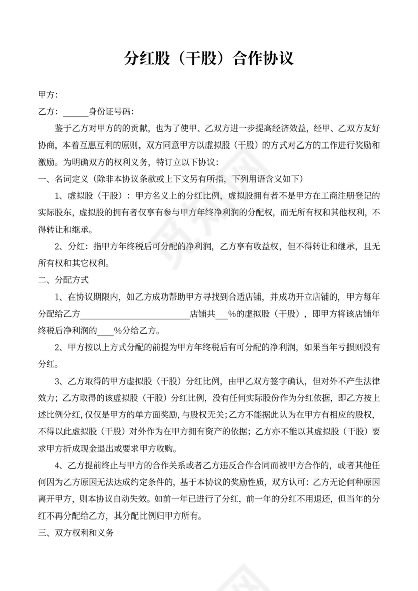员工分红股（干股）协议
