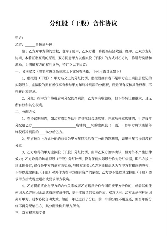 员工分红股（干股）协议