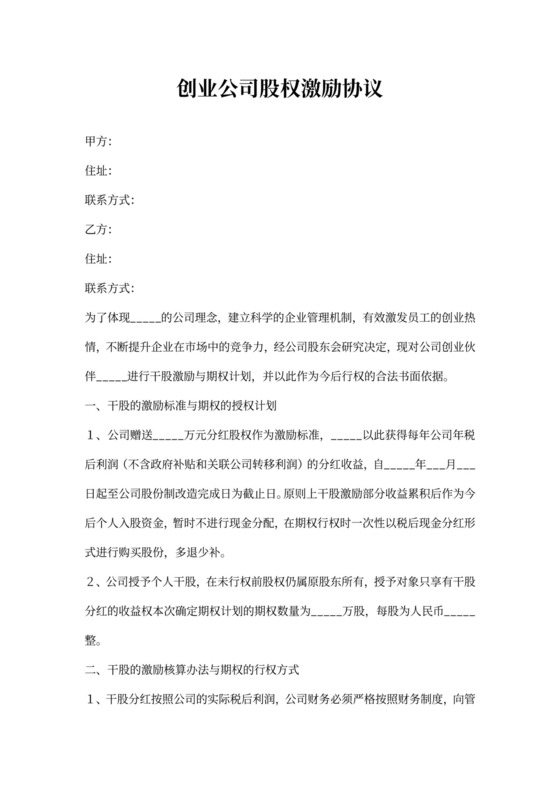 干股分红股权激励协议