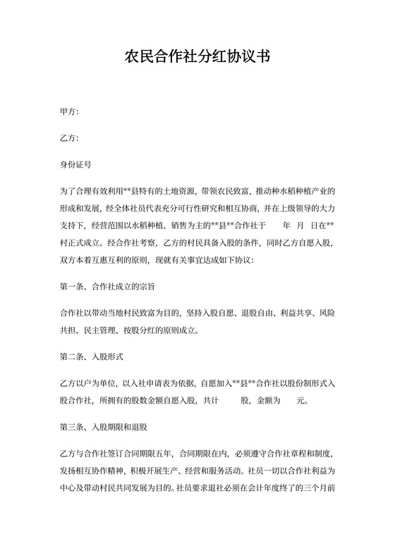 农民合作社分红协议书