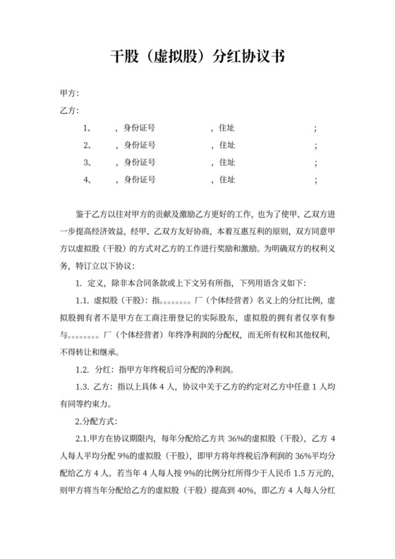 干股虚拟股分红合同
