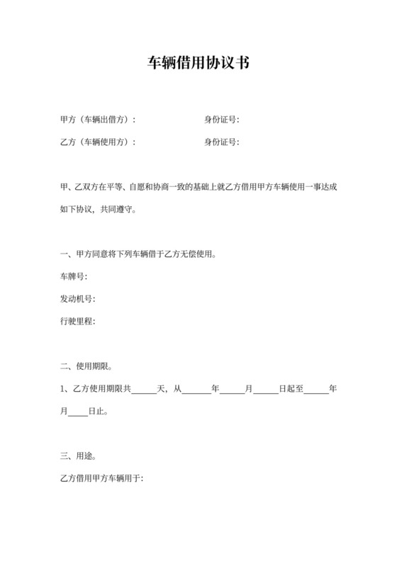 车辆借用合同协议