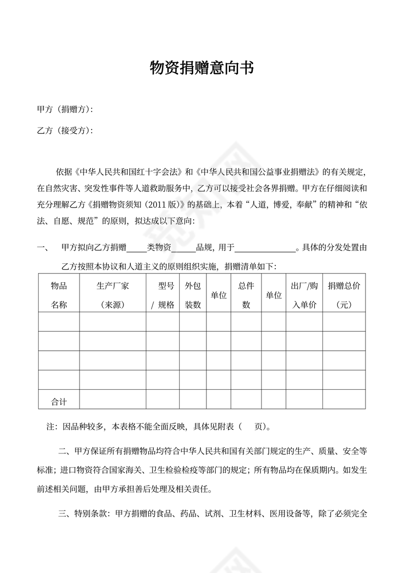 物资捐赠协议书