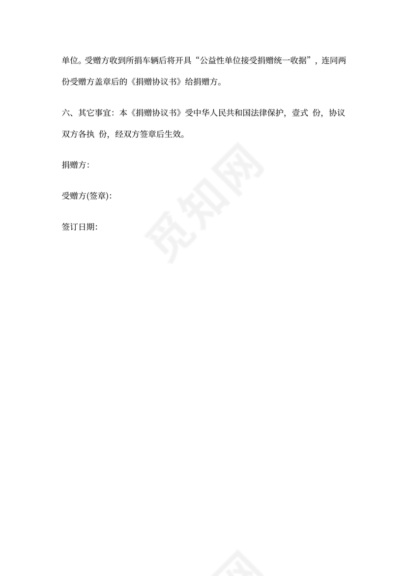 捐赠车辆合同协议书范本