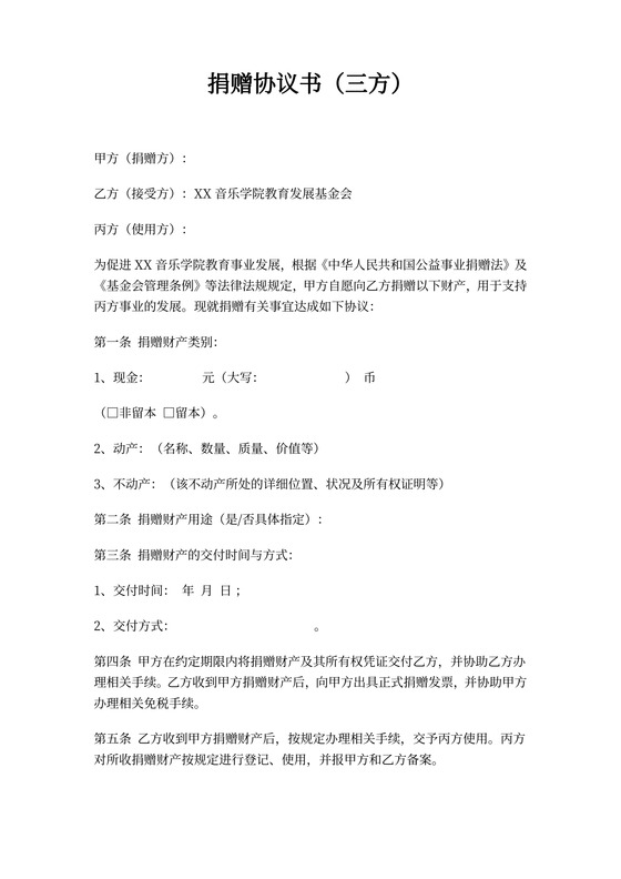 捐赠协议书(三方)