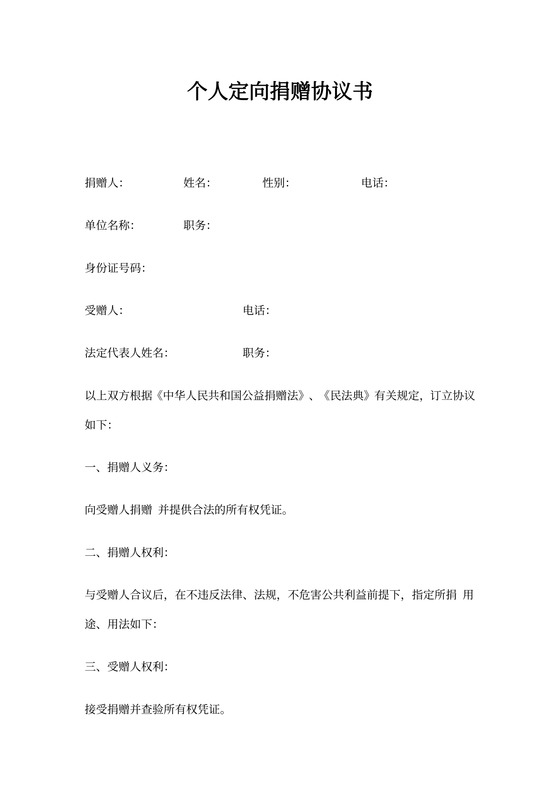 个人定向捐赠协议书