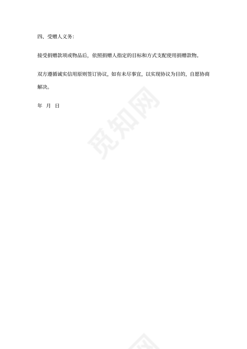 个人定向捐赠协议书