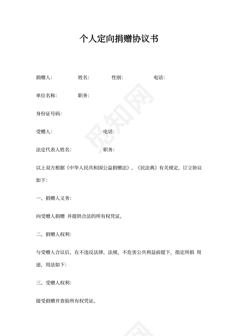 个人定向捐赠协议书