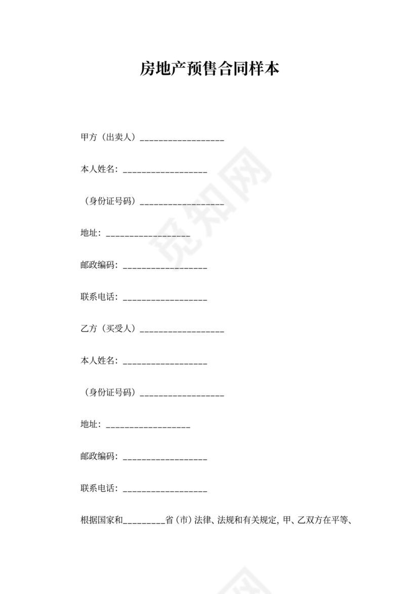 房地产预售合同样本