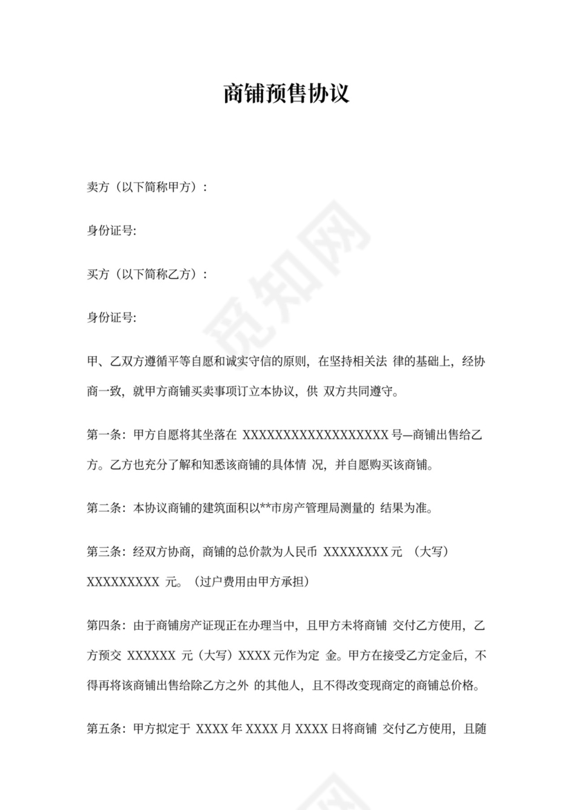 商铺预售协议
