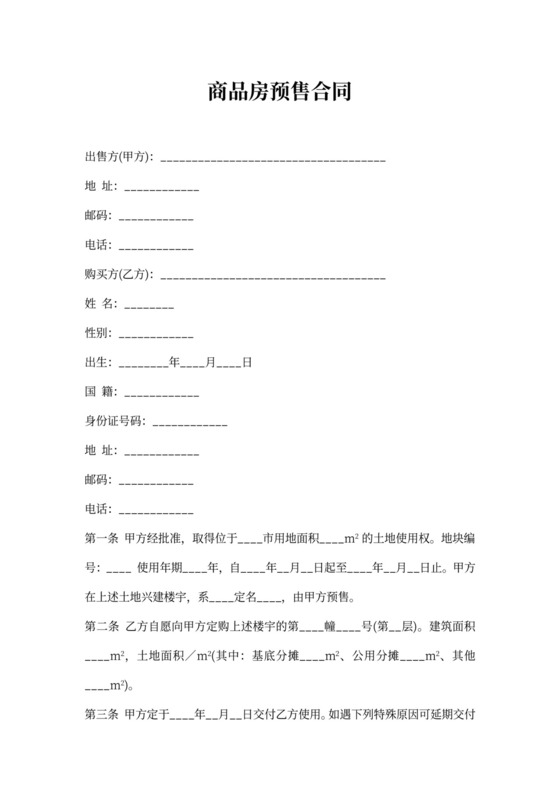 商品房预售合同word