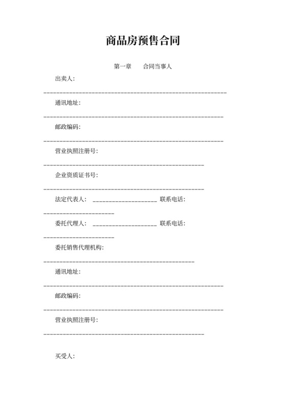 商品房预售合同书word