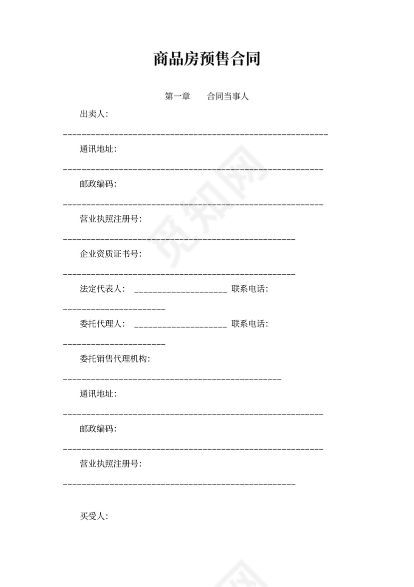 商品房预售合同书word
