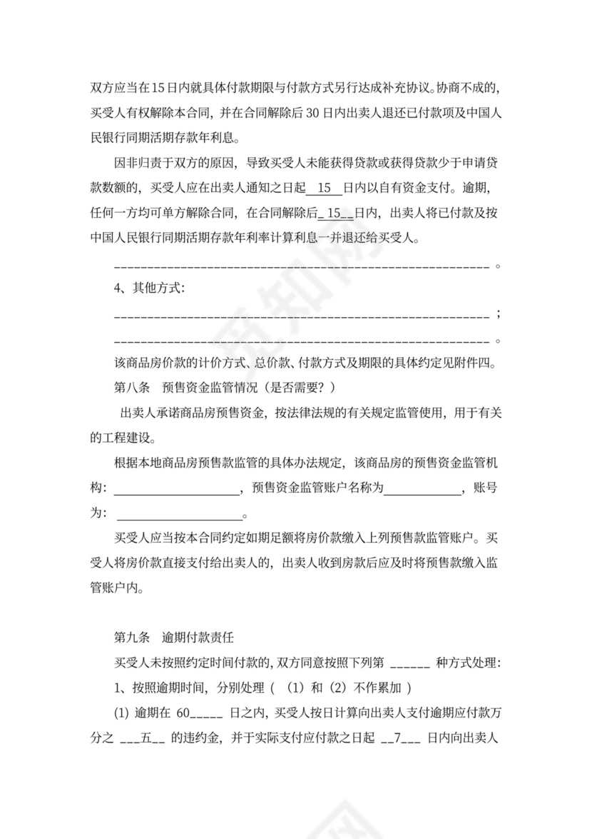 商品房预售合同书word