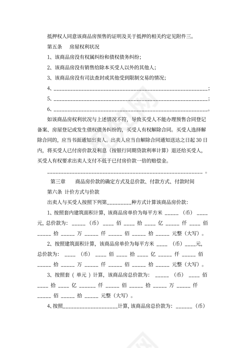 商品房预售合同书word