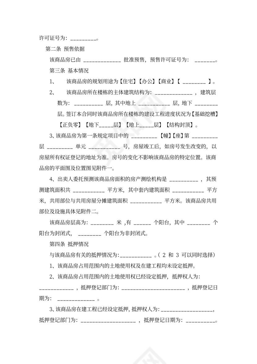 商品房预售合同书word