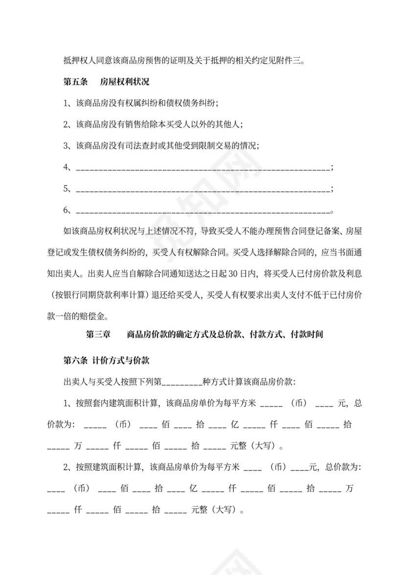 商品房预售合同范文