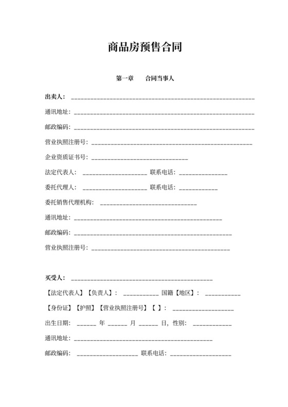 商品房预售合同范文