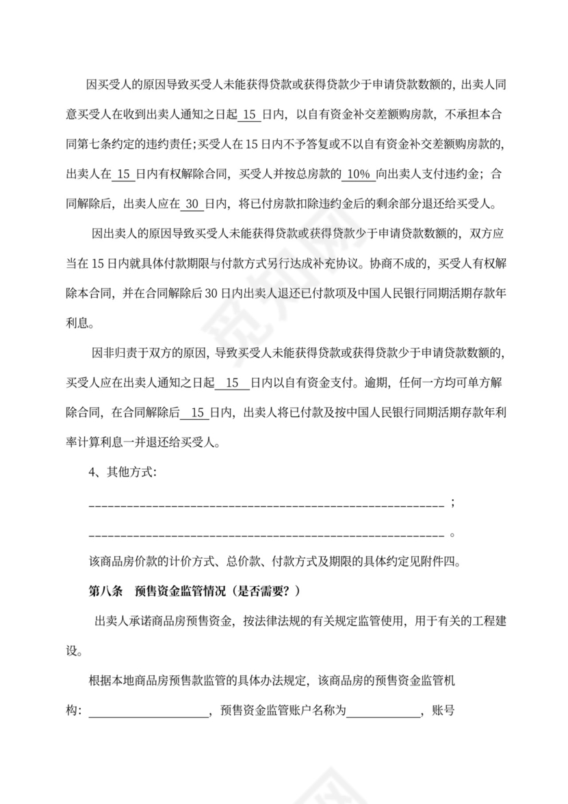 商品房预售合同范文