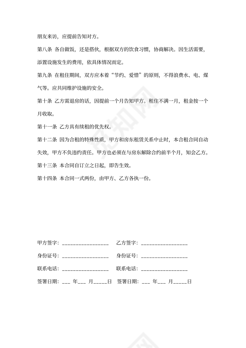 合租房合同范文