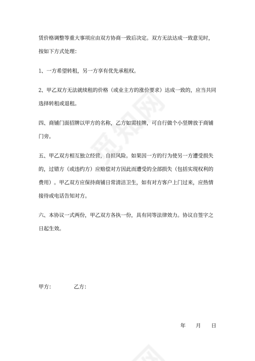 合租商铺协议书范文