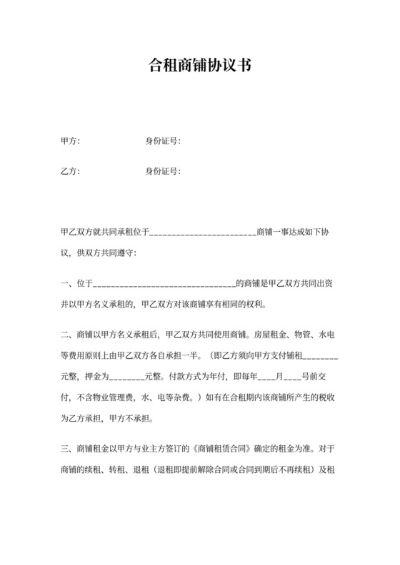 合租商铺协议书范文