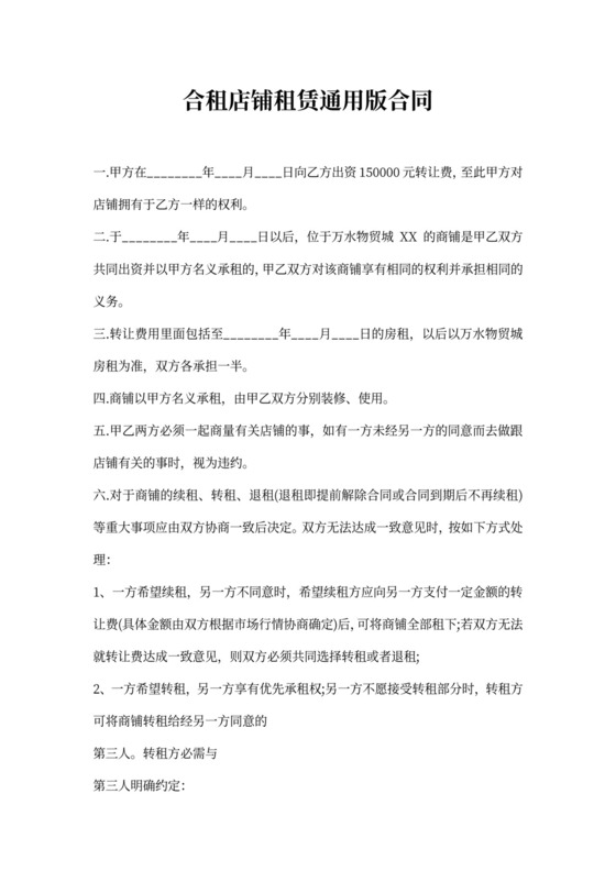 合租店铺租赁通用版合同