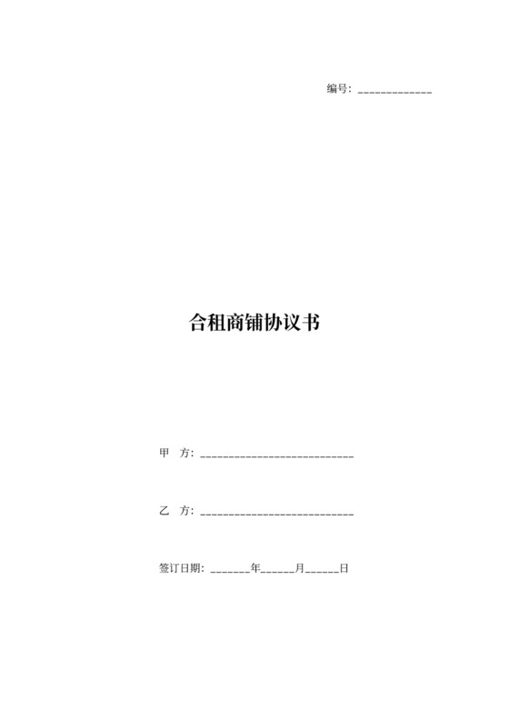 合租商铺合同协议书范文