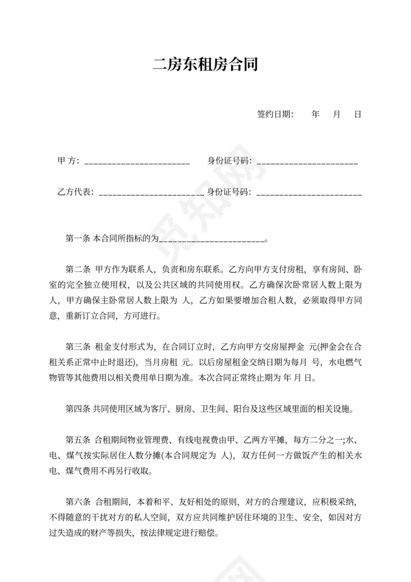 二房东租房合同范本