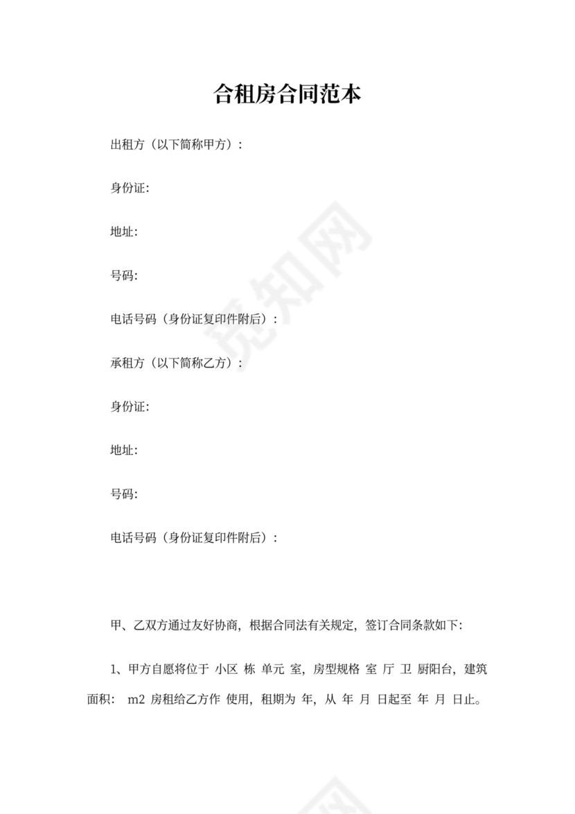 合租房合同范本