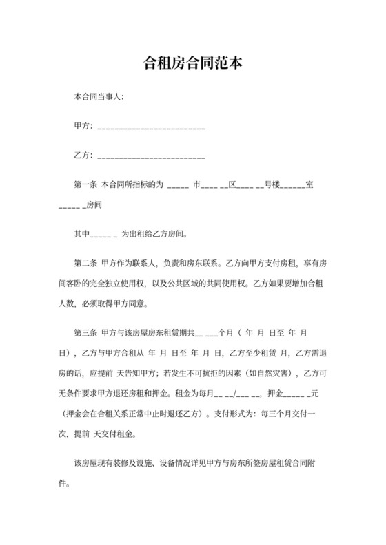 合租房合同范本