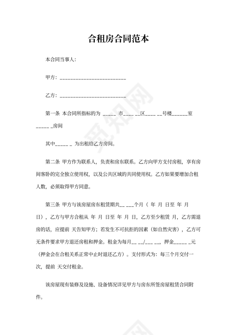 合租房合同范本