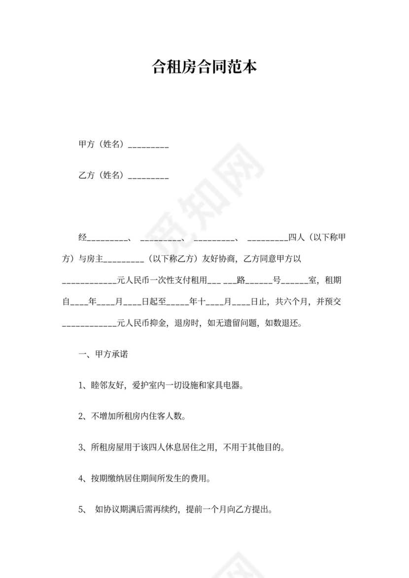 合租房合同范本