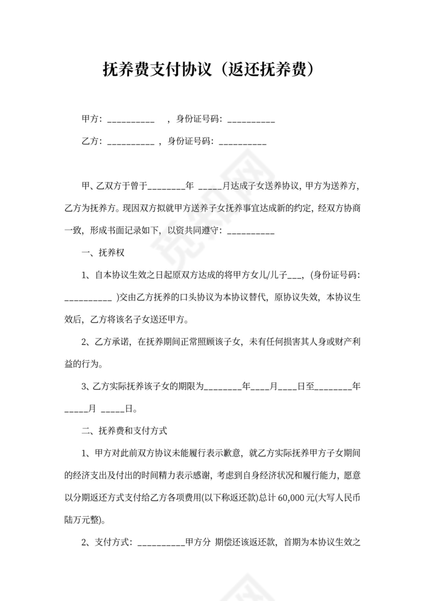 抚养费支付协议（返还抚养费）