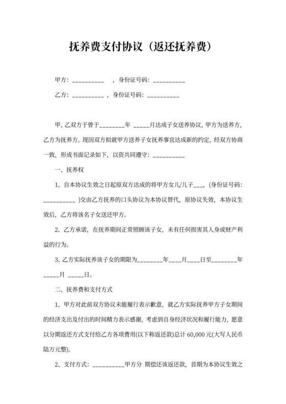 抚养费支付协议（返还抚养费）