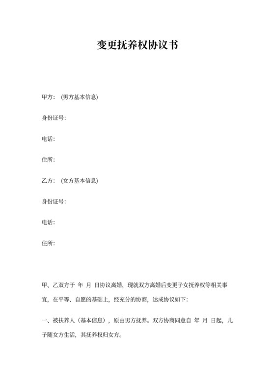 抚养权变更协议书模板
