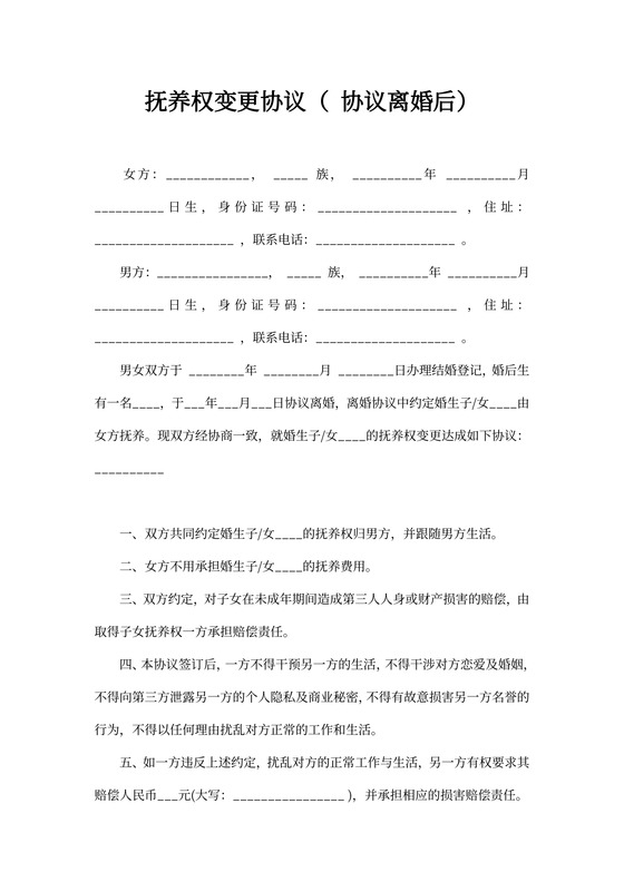 抚养权变更协议（协议离婚后）