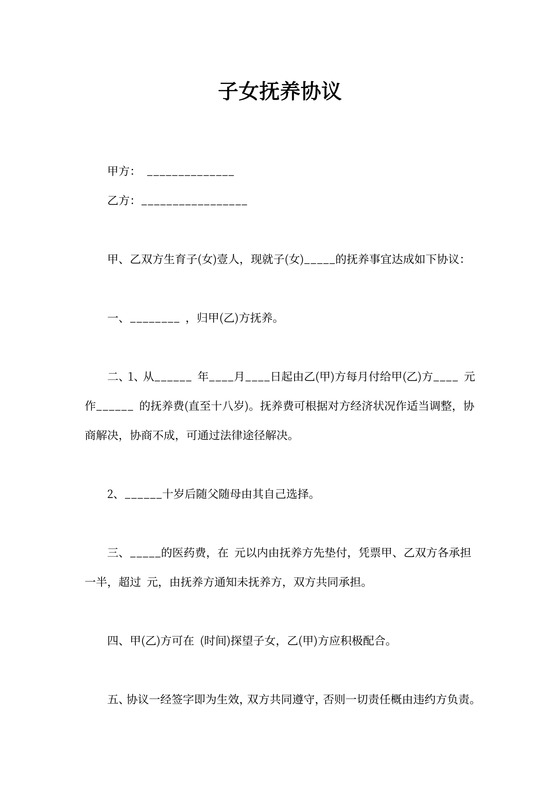 子女抚养协议09word模板