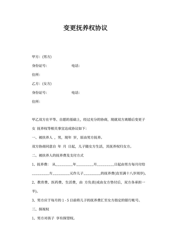 变更抚养权协议书