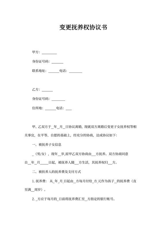 变更抚养权协议范文