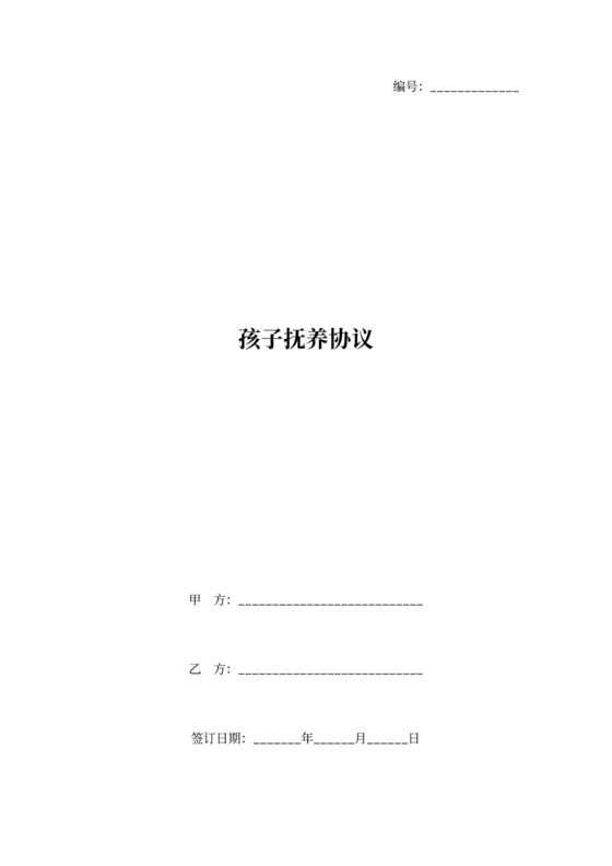 孩子抚养协议范本模板