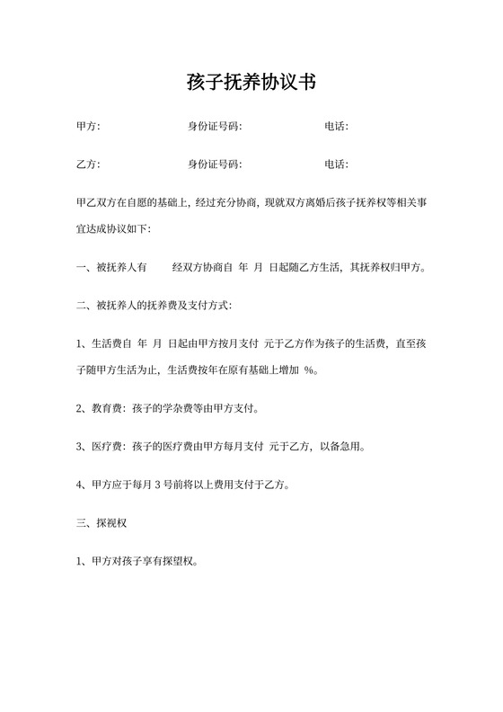 孩子抚养协议书范本