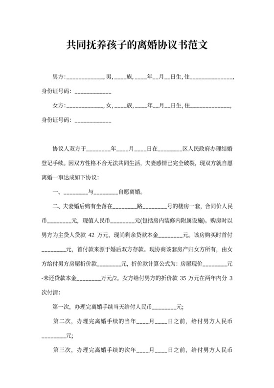 共同抚养孩子的离婚协议书范文