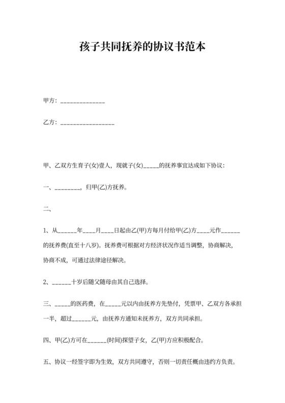 孩子共同抚养的协议书范本