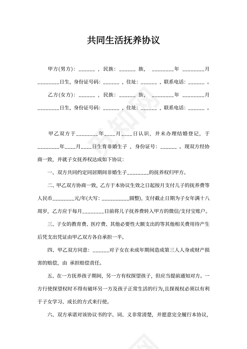 共同生活抚养协议