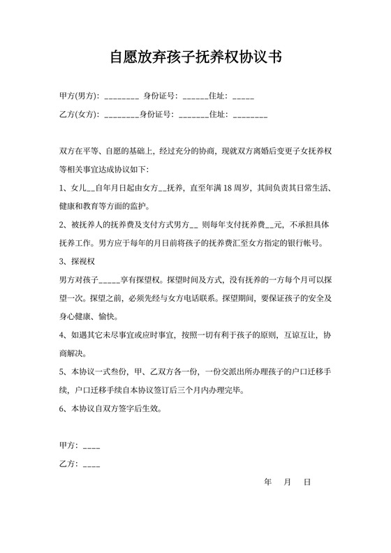 自愿放弃孩子抚养权协议书怎么写？