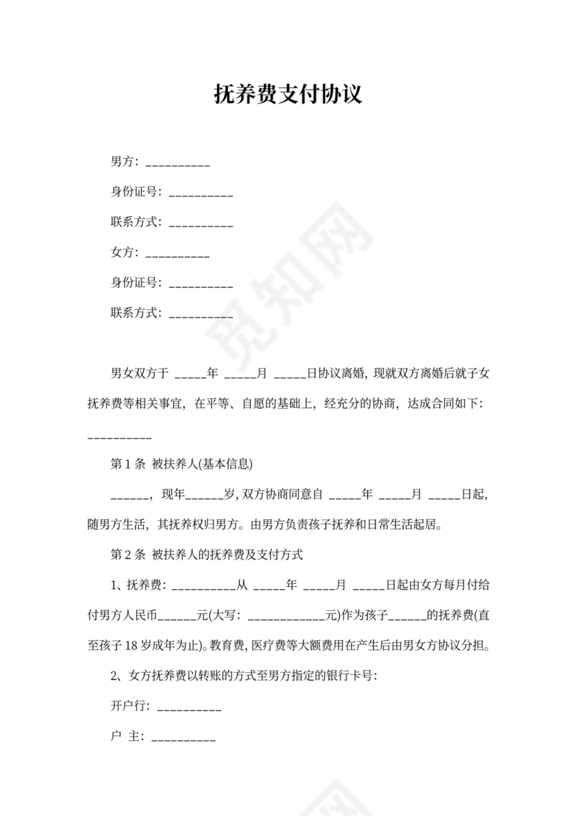 抚养费支付协议书